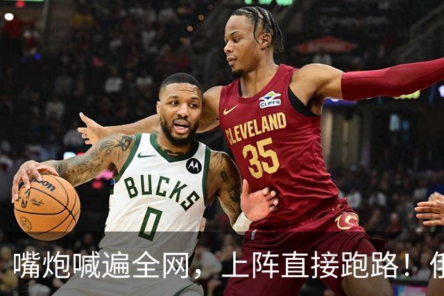 嘴炮喊遍全网，上阵直接跑路！俄网红战神翻车