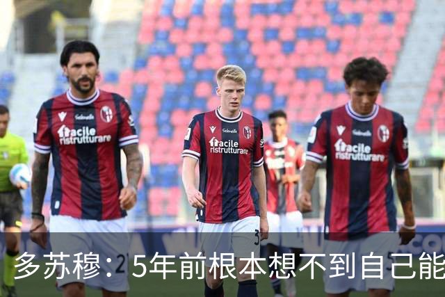多苏穆：5年前根本想不到自己能进母校名人堂 这是非常特别的一天