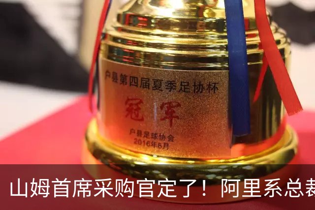 山姆首席采购官定了！阿里系总裁遇上总部空降的老外高管，能把山姆选品带向哪？