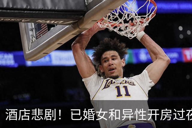 酒店悲剧！已婚女和异性开房过夜，想一夜之后，再也没能走出房间